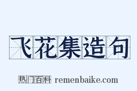 飞花集造句是什么意思的图片